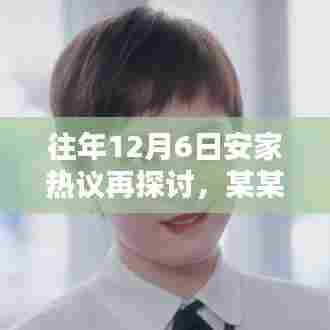 往年12月6日安家热议深度解析,某某观点再探讨