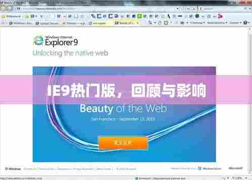 IE9热门版回顾,影响与展望
