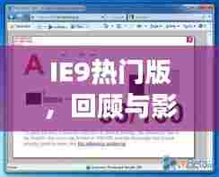 IE9热门版回顾,影响与展望