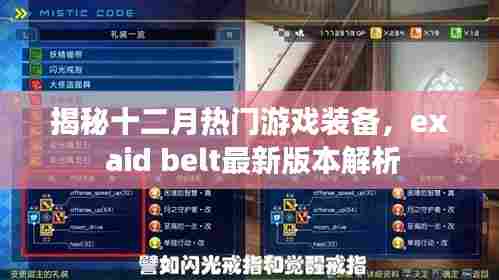 揭秘十二月热门游戏装备,最新ex aid belt版本解析