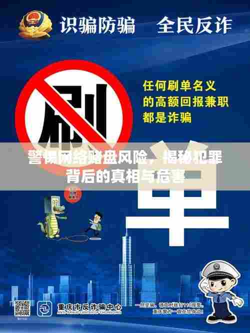 揭秘网络赌盘背后的犯罪真相与危害，警惕风险，守护安全！