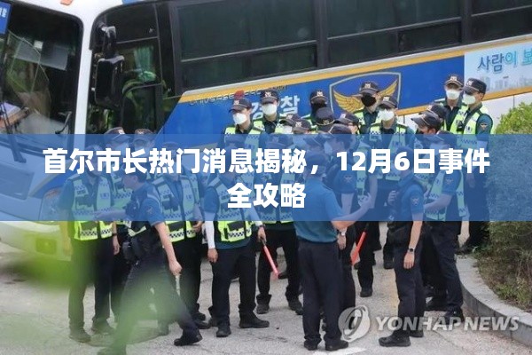 首尔市长热门消息揭秘,12月6日事件全景解读