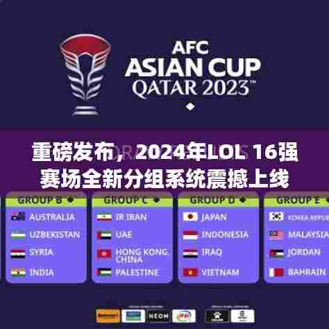 科技重塑竞技体验,LOL 2024年全新分组系统震撼上线
