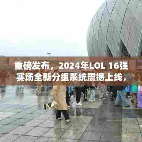 科技重塑竞技体验,LOL 2024年全新分组系统震撼上线