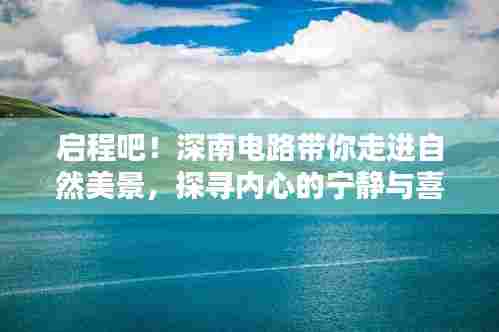 深南电路带你探寻自然美景,寻觅内心宁静与喜悦之旅