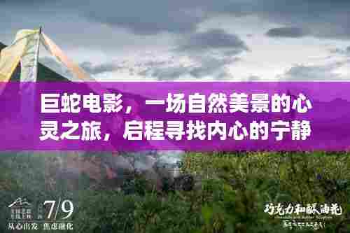 巨蛇电影,自然之旅的心灵觉醒,探寻内心的宁静与平和