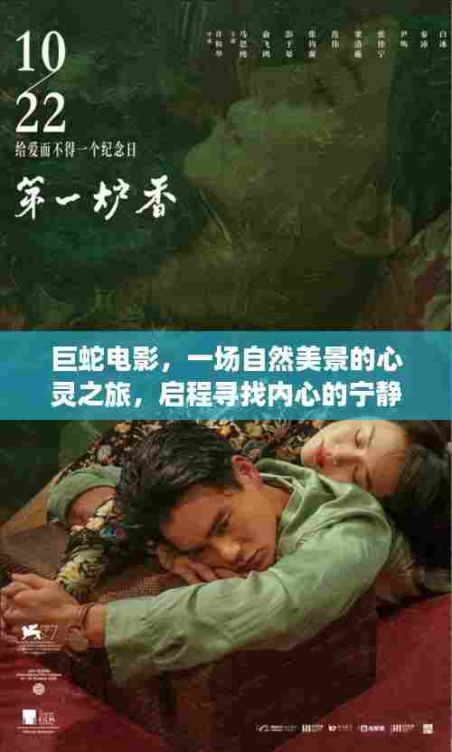 巨蛇电影,自然之旅的心灵觉醒,探寻内心的宁静与平和