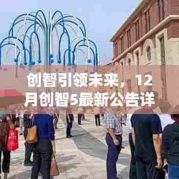 创智引领未来,最新创智公告详解与操作指南(十二月版)