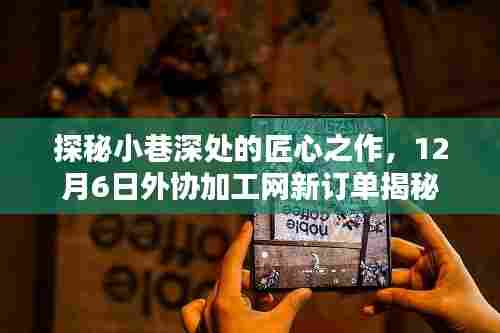探秘小巷匠心之作,外协加工网新订单揭秘,日期12月6日