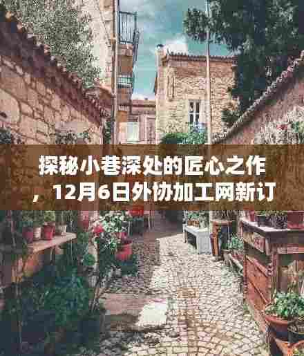 探秘小巷匠心之作,外协加工网新订单揭秘,日期12月6日