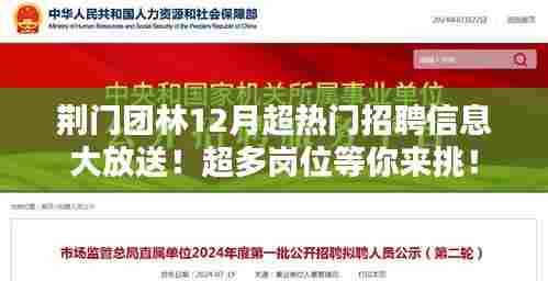 荆门团林12月热门招聘信息汇总,众多岗位等你来选!