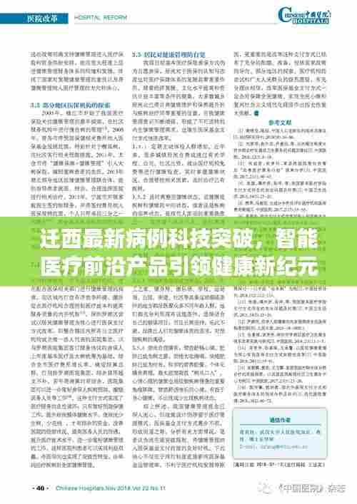 迁西最新病例科技突破，智能医疗前沿产品引领健康新纪元