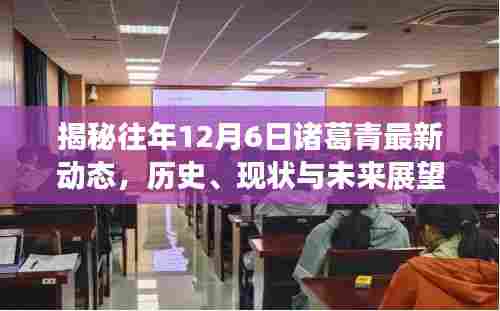 揭秘诸葛青历年12月6日动态,历史回顾、现状与未来展望