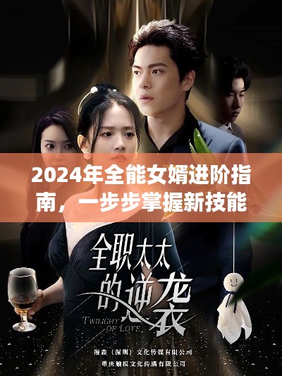 全能女婿进阶手册,2024年新版技能掌握指南