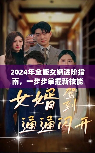 全能女婿进阶手册,2024年新版技能掌握指南