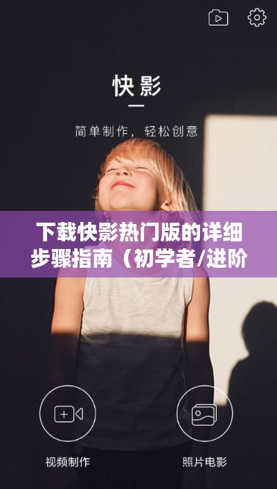 快影热门版下载指南,初学者与进阶用户一步达成
