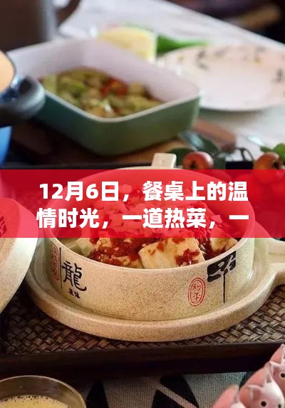 餐桌上的暖心时光,一道热菜,一份陪伴