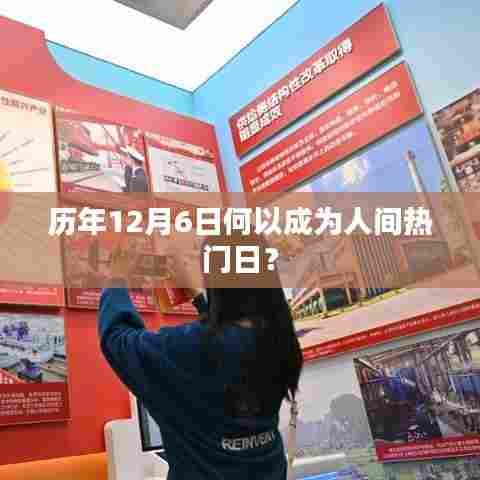揭秘,为何每年的12月6日成为人间热门日?