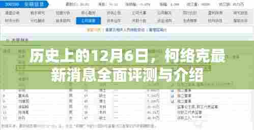 柯络克最新消息全面评测与介绍,历史性的12月6日回顾