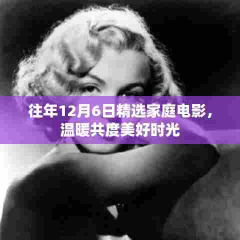温馨家庭电影之夜,共度美好时光的选择