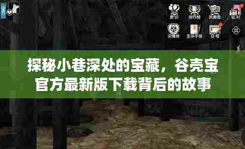 探秘小巷深处的宝藏,谷壳宝背后的故事与官方最新版下载