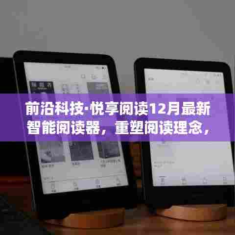 前沿科技重塑阅读理念，智能阅读器悦享阅读，科技之光照亮每个角落