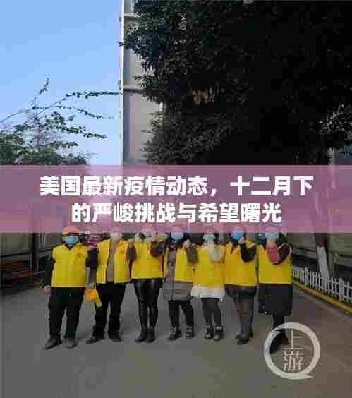 美国疫情最新动态,十二月下的挑战与曙光展望