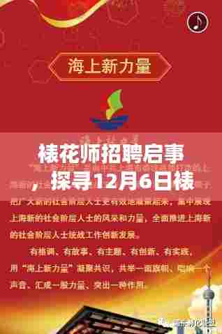裱花师招聘启事,探寻12月6日裱花新机遇与挑战