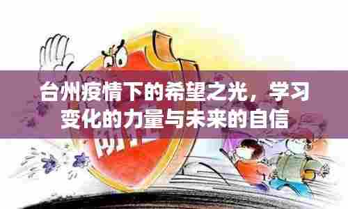 台州疫情下的希望之光,学习力量塑造未来自信