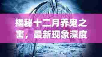 揭秘十二月养鬼之害,深度解析最新现象