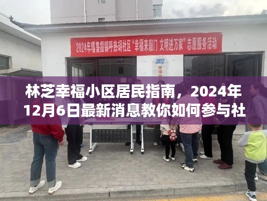 林芝幸福小区居民指南,2024年12月6日最新消息教你如何参与社区活动