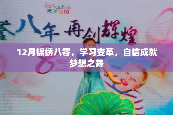12月锦绣八零,学习变革,自信追梦之舞