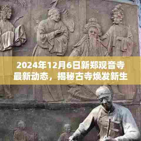 揭秘古寺新生之谜，新郑观音寺最新动态报道（2024年12月6日）