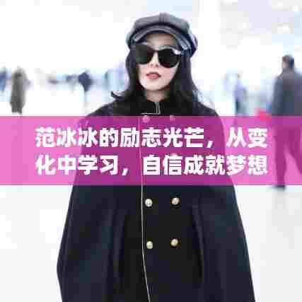 范冰冰的励志之路,自信成就梦想,闪耀12月的光辉岁月