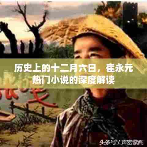 崔永元热门小说深度解读,历史视角下的十二月六日