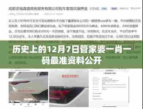 历史上的12月7日管家婆一肖一码最准资料公开
