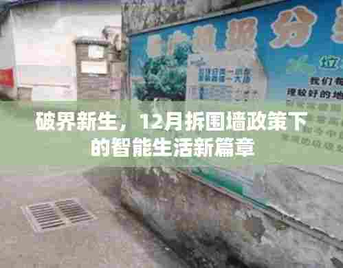 破界新生,拆围墙政策下的智能生活新纪元