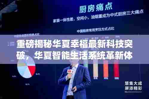 华夏幸福科技新突破,华夏智能生活系统引领未来生活潮流重磅揭秘!