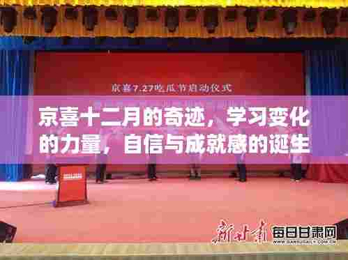 京喜十二月,奇迹之地,学习成长与自信成就之源