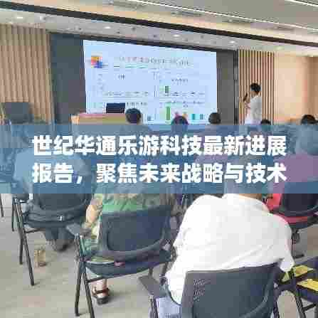 世纪华通乐游科技未来战略与技术创新最新进展报告(2024年12月6日)