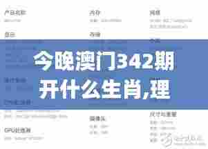 今晚澳门342期开什么生肖,理性解答解释落实_RemixOS6.817