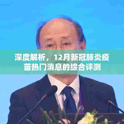 深度解析,综合评测新冠疫苗热门消息之十二月综述
