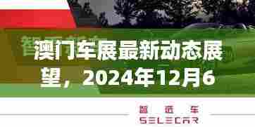 澳门车展最新动态展望，2024年展望与观点分析