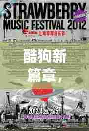 酷狗新篇章,音乐的温馨传递之旅开启,12月6日盛大启幕