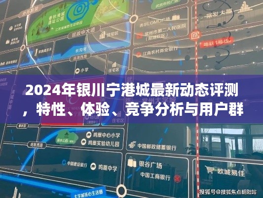 2024年银川宁港城全面评测,特性、体验、竞争分析与用户洞察