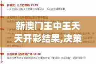 新澳门王中王天天开彩结果,决策信息解析说明_Windows16.508