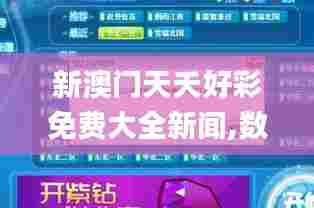 新澳门天夭好彩免费大全新闻,数据设计驱动执行_冒险款5.606