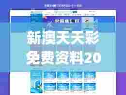 新澳天天彩免费资料2024老,权威评估解析_网页版17.735