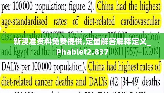 新澳准资料免费提供,定量解答解释定义_Phablet2.837