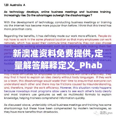 新澳准资料免费提供,定量解答解释定义_Phablet2.837